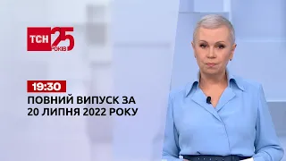 Новости Украины и мира | Выпуск ТСН.19:30 за 20 июля 2022 года