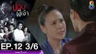 ปอบผีเจ้า EP.12 [3/6] | 24-03-63 | ช่อง 8