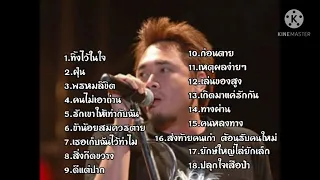 รวมเพลงแด๊กซ์ บิ๊กแอส ทิ้วไว้ใวใจ,ฝุ่น,พรหมลิขิต..