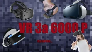 VR за 6000 рублей (Не гайд)