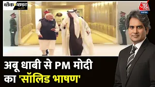 Black And White: India-UAE दोस्ती जिंदाबाद- PM Modi | Ahlan Modi | UPI In UAE | Sudhir Chaudhary