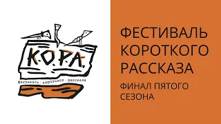 Финал фестиваля коротких рассказов «Кора»