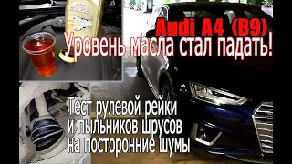 Audi A4 (B9) 249 - Уровень масла наконец понизился! Доливаем масло, проверяем шумы пыльников шрусов