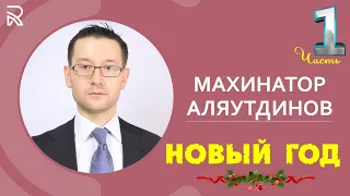 Махинатор Аляутдинов. (Часть: 1-10). Новый год 🌲