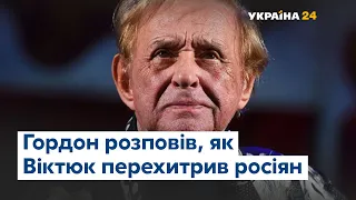 Як Віктюк перехитрив росіян – Гордон поділився цікавими деталями