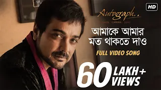 Amake Amar Moto Thakte Dao | Autograph | Prosenjit Chatterjee | Anupam Roy | Srijit Mukherji | SVF