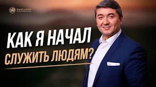 Как я начал служить людям?