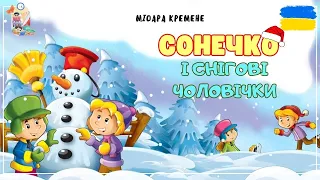 🎧АУДІОКАЗКА  - Сонечко і снігові чоловічки | Казки українською| Аудіоказка на ніч