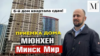 6-й дом квартала сдан! Приемка дома Мюнхен. Квартал Западная Европа. Минск мир #кожинагент