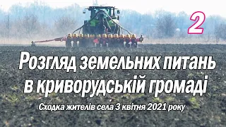 Розгляд земельних питань в криворудській громаді (2) 3.04.2021