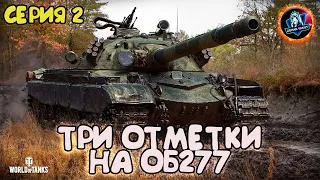 ТРИ ОТМЕТКИ НА ОБ 277 #2 ● Осталось 4% ● Утром самое время для отметки