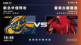 【LIVE】T1 LEAGUE 2022-23 例行賽 G87｜2023.04.16 1630｜新北中信特攻vs. 臺南台鋼獵鷹