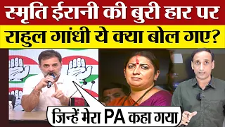 Rahul Gandhi Smriti Irani की बुरी हार पर ये क्या बोल गए गए? Amethi Result KL Sharma win