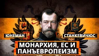 Монархия, Евросоюз и панъевропеизм | Роман Юнеман и Александр Станкевичюс