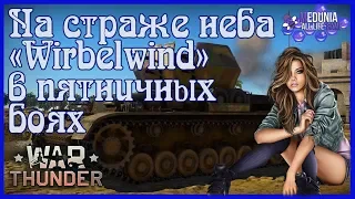 На страже неба «Wirbelwind»в пятничных боях  War Thunder. Аркада.