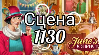 June's journey сцена 1130, великий забег поиск предметов