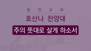 [동안교회] 2022년 6월 26일 | 주의 뜻대로 살게 하소서 | 호산나 찬양대