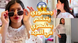 جمهوري يتحكم بمظهري في العيد 👗👠👒🥰 شوفوا اختياراتكم 😅