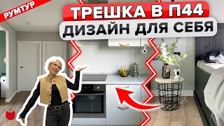 🔥Трешка в Панельке П44! Недорогой РЕМОНТ за 4 месяца. ОБАЛДЕННЫЙ Дизайн интерьера. Рум Тур