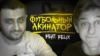 ФУТБОЛЬНЫЙ АКИНАТОР #2 | FELIX FIFA