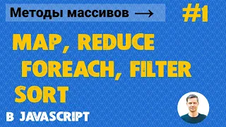 Урок Javascript #8. Методы массивов JS #1 (map, filter, sort, reduce, forEach + примеры)