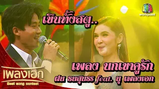 ฝน ธนสุนธร - นุ เพลงนกเขาคูรัก จากรายการเพลงเอกนอกรอบ