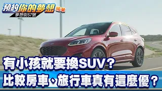 有小孩就要換SUV？ 比較房車、旅行車真有這麼優？《@57DreamSt  預約你的夢想 精華篇》20220818 李冠儀 邢雨龍 羅焜平 林大維 Rick