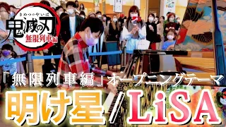 【ストリートピアノ】鬼滅の刃の新主題歌 LiSAさんの「明け星」をアツく奏でてみたら会場が拍手に包まれた…!!【無限列車編】