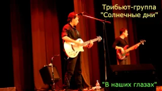 Трибьют-группа "Солнечные дни": Кино - В наших глазах