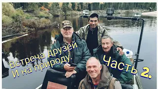 Встреча друзей. И на природу. Часть 2.