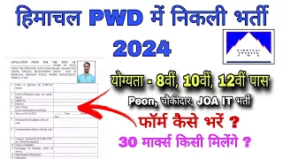 HP PWD Recruitment 2024 || Hp PWD Peon, Chokidar, JOA IT Bharti 2024 || Hp govt jobs 2024