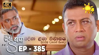 ළමා නිවාසෙට යන දිල්ෂාන් දකින පුදුම සහගත දේ | Episode 385 | Divithura - දිවිතුරා Tele Drama