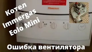 Котел Immergas Eolo mini Ошибка вентилятора.Как найти проблему, короткий обзор