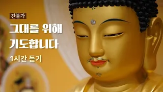 #찬불가 그대를 위해 기도합니다  | 1시간 듣기  #불교음악 #기도 #명상 #명상음악