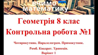 Геометрія 8 клас. Контр. робота 1. Чотирикутник. Паралелограм. Прямокутник.  Ромб. Квадрат. Трапеція