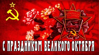 СССР. Как праздновали 7 ноября, день Великой Октябрьской социалистической революции
