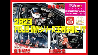 【FDJ3】最終戦・茂原で初代シリーズチャンピオンが決定！