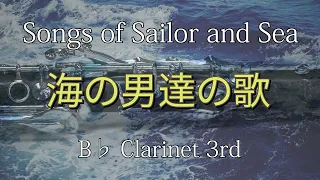 3rd クラリネット【海の男達の歌】パート別　Songs of Sailor and Sea Bb Clarinet 3rd