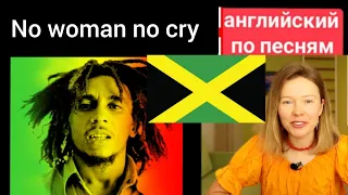 английский по песням | No woman no cry | Bob Marley