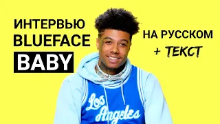 BLUEFACE поясняет за BABY перевод песни + текст