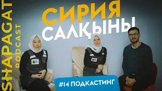 PODCAST #14 - Сирия салқыны | Шапағат Подкаст