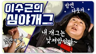 [1박2일 시즌1 레전드 #87] 예능 쭈구리 이수근은 밤에 모두 걸었다!! 밤에만 웃기는 🌟심야개그🌛의 창시자 이수근~!