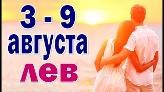 ЛЕВ 🌍 неделя с 3 по 9 августа. Таро прогноз гороскоп