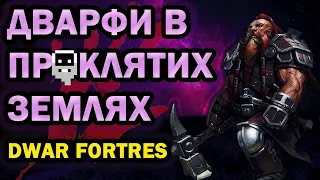 ЕКСПЕДИЦІЯ  В ПРОКЛЯТІ ЗЕМЛІ DWARF FORTRES ІСТОРІЇ