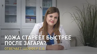 Кожа стареет быстрее после загара? Отвечает Шеффер Е.В.