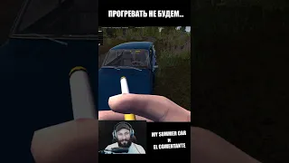 #Shorts My Summer Car прогрев автомобиля #ElComentante