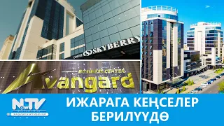 NewTV// ИЖАРАГА КЕҢСЕЛЕР БЕРИЛҮҮДӨ // АЗЫРКЫНЫН АЗАМАТТАРЫ