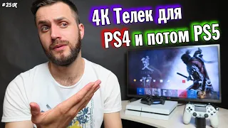 Телек под PS4, PS4 Pro и на будущее для PS5 — Что Выбрать