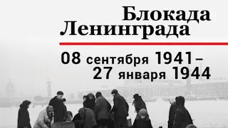 БЛОКАДА ЛЕНИНГРАДА. 1941-1944.