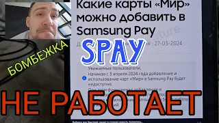 Samsung pay больше не работает на Samsung galaxy, Регион Ser - больше бесполезен, бомбим!!!